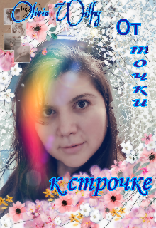 От точки к строчке (Olivia Wilfus)
