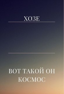 Вот такой он космос (Хозе)