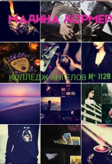 Колледж Ангелов № 1128 (Мадина Дормер)