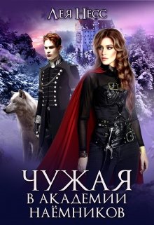 Чужая в академии наёмников (Лея Несс)