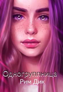 Одногруппница (Рим Дик)