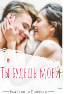 Ты будешь моей (Екатерина Пивовар)