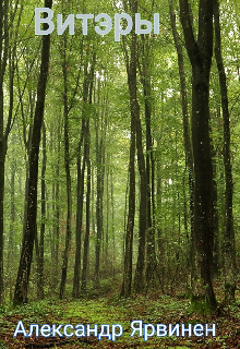 Витэры (Александр Ярвинен)