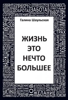 Жизнь — это нечто большее (Галина Карапетян)