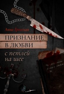 Признание в любви с петлёй на шее. (Анна Гронская)