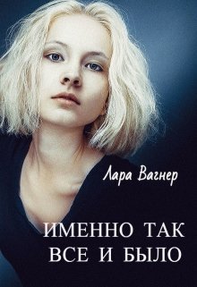Именно так все и было… (Лара Вагнер)
