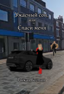 Ужасный сон, или Спаси меня (Рыжая Бестия)