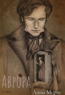 Аврора (Анна Мерт)