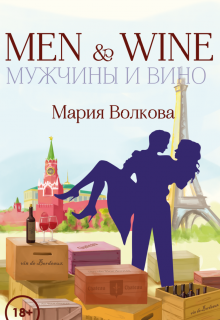 Мужчины и Вино (часть 1) (Maria Volkoff)