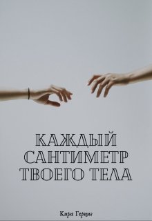 Каждый сантиметр твоего тела (Кира Герциг)