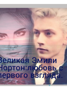 Великая Эмили Нортон:любовь с первого взгляда. (Zlata Averyanova)