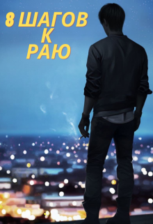 8 шагов к раю (Кирилл Де Совье)