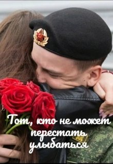Тот, кто не может перестать улыбаться (Карина Щифилева)