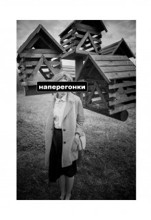 Наперегонки (Алексей Куцар)
