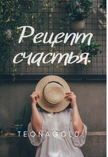 Рецепт счастья. (Наталья Кошелева)