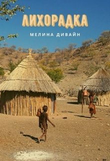 Лихорадка (Мелина Дивайн)