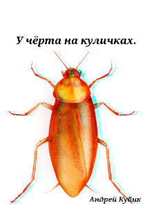 У чёрта на куличках (Андрей Кубик)