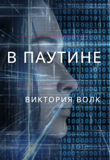 В паутине (Виктория Волк)