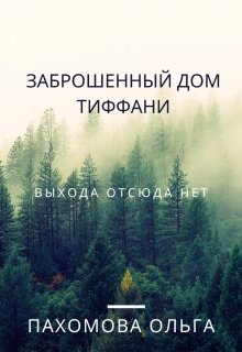 Заброшенный дом Тиффани (Ольга)