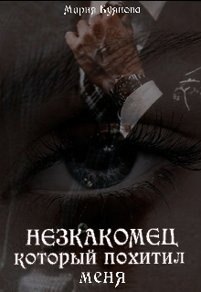Незнакомец который похитил меня.. (Мария Буянова)