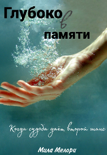 Глубоко в памяти (Мила Мелори)