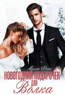 Новогодний подарочек для Волка (Мила Росс)