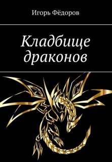 Кладбище драконов (Goga)