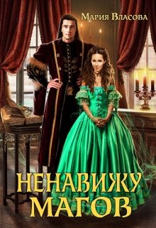 Ненавижу магов (Мария Власова)