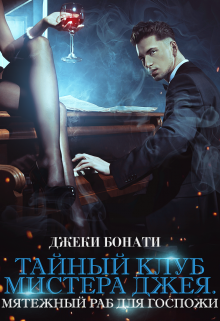Тайный клуб мистера Джея. Мятежный раб для Госпожи (Джеки Бонати)