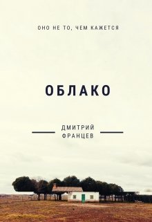 Облако (Дмитрий Францев)