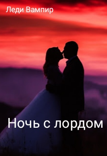 Ночь с лордом (Леди Вампир)