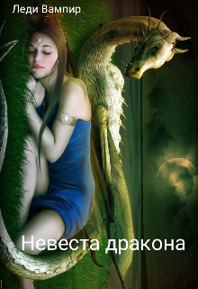 Невеста дракона (Леди Вампир)
