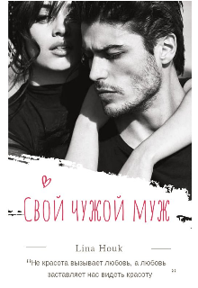 Свой чужой муж (Лина Хоук)