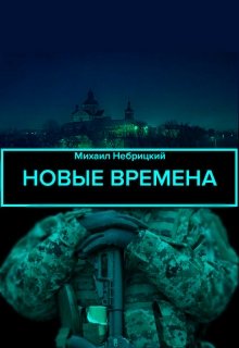 Новые времена (Михаил Небрицкий)