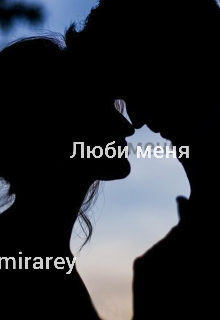 Люби меня (mirarey)