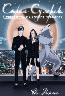 Страж Сумерек. Повергнуть,не значит победить (Ева Несен)