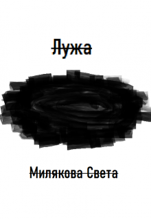 Лужа (Света Милякова)