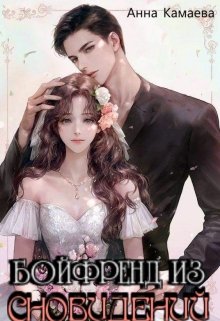 Бойфренд из Сновидений (Анна Камаева)