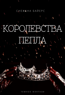 Королевства пепла (Снежана Байерс)