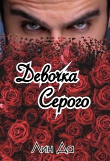 Девочка Серого (Лин Да)