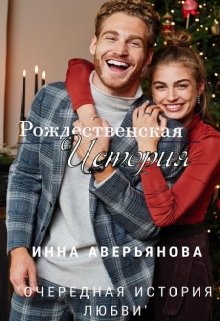 Рождественская история (Инна Аверьянова)