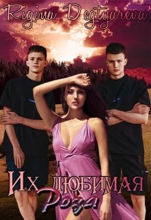 Их любимая Роза (Ригина Дегтярева)