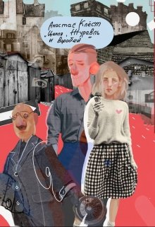Цапля, Журавль и Воробей (Анастас Клёст)