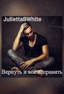 Вернуть и все исправить (Julietta BWhite)