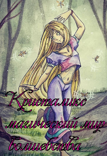 Кристаликс: Магический мир волшебства (Ангелина Евсеева)