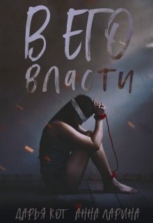 В его власти (Дарья Кот)