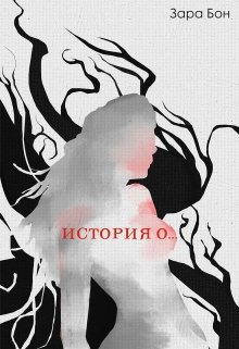 История о… (Зара Бон)