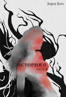 История о… Часть вторая (Зара Бон)