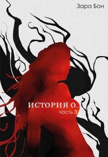 История о… Часть третья (Зара Бон)