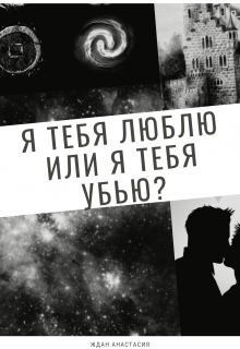 Я тебя люблю или я тебя убью? (Анастасия Ждан)